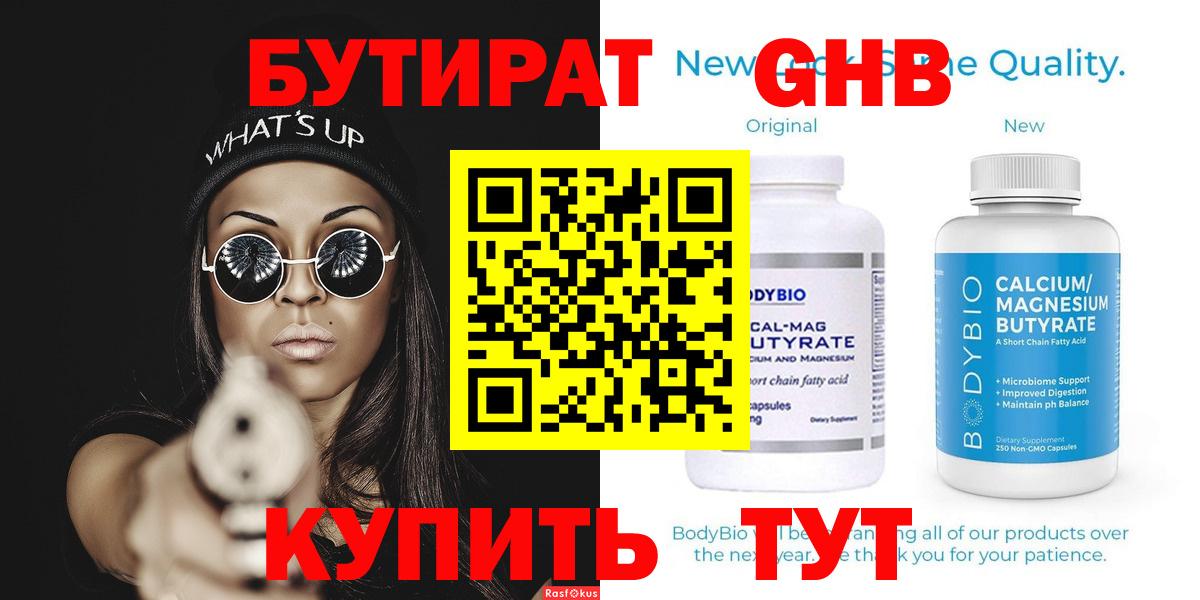 БУТИРАТ 1.4BDO Георгиевск