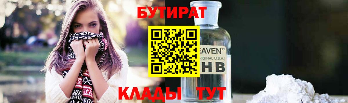 БУТИРАТ BDO Георгиевск