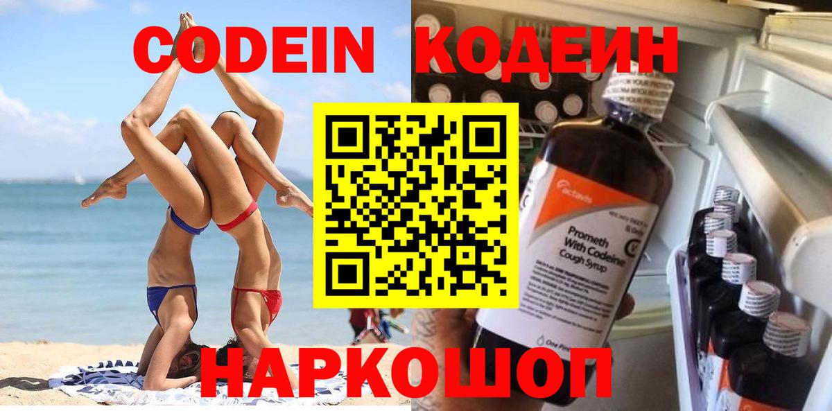 Георгиевск  Кодеин Purple Drank  Кодеин напиток Lean (лин)  Вход с VPN 